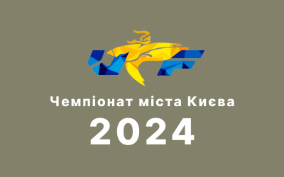 Чемпіонат міста Києва 2024 року: колекція нагород у нашого клубу!